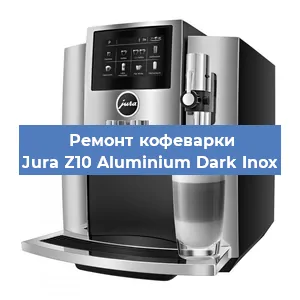 Чистка кофемашины Jura Z10 Aluminium Dark Inox от кофейных масел в Красноярске